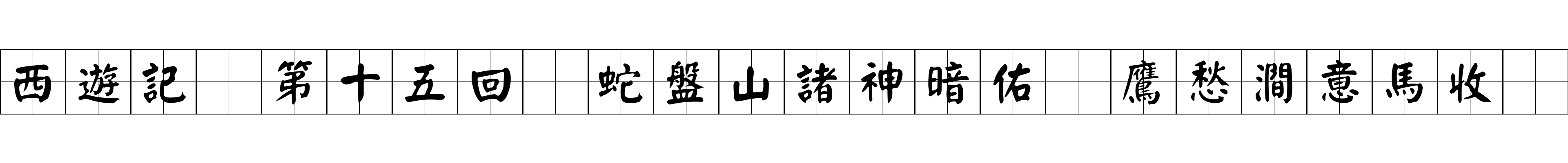 西遊記 第十五回 蛇盤山諸神暗佑 鷹愁澗意馬收繮